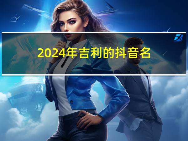 2024年吉利的抖音名的相关图片