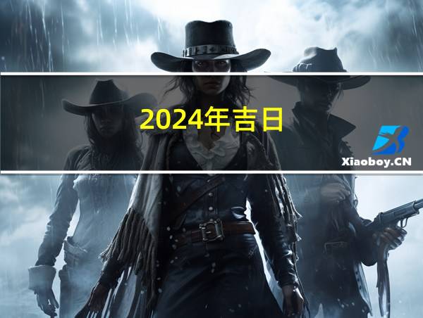 2024年吉日的相关图片