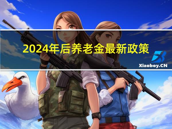 2024年后养老金最新政策的相关图片