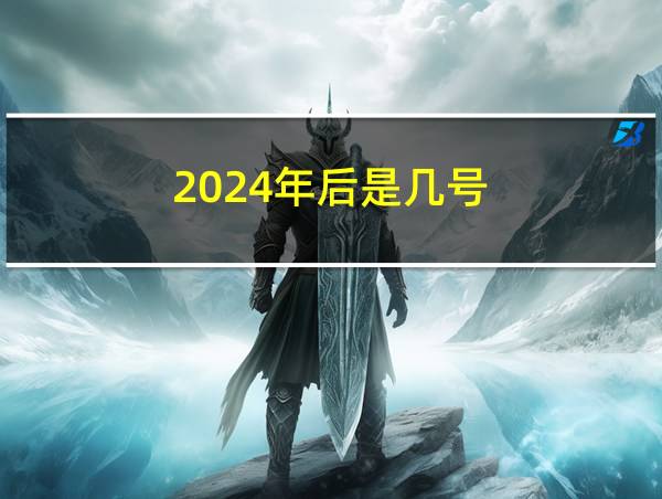 2024年后是几号的相关图片