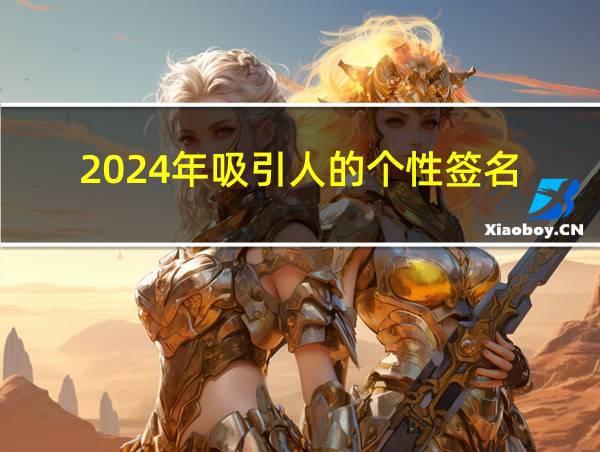 2024年吸引人的个性签名的相关图片