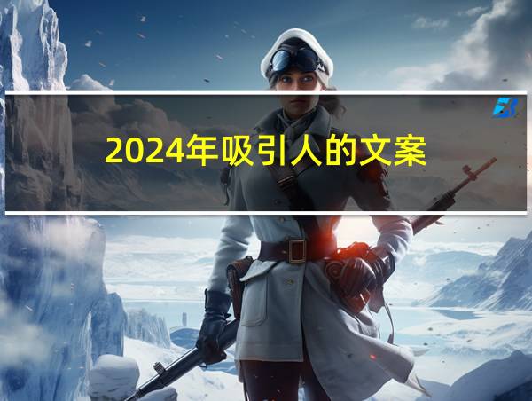 2024年吸引人的文案的相关图片