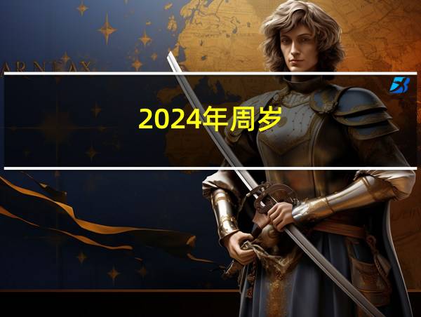 2024年周岁的相关图片