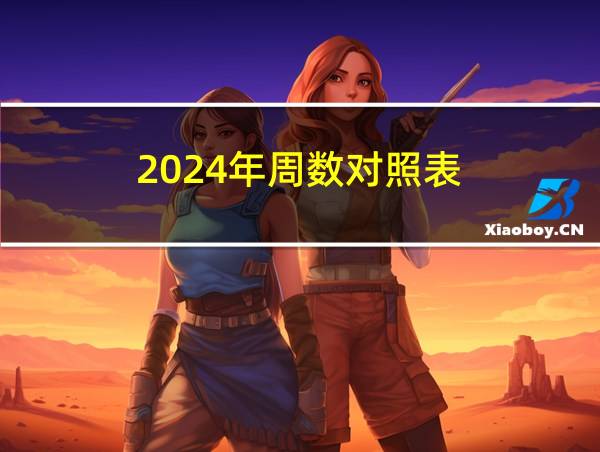 2024年周数对照表的相关图片