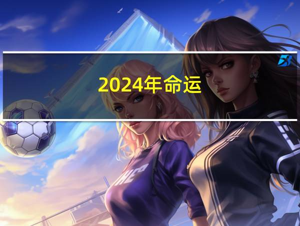 2024年命运的相关图片