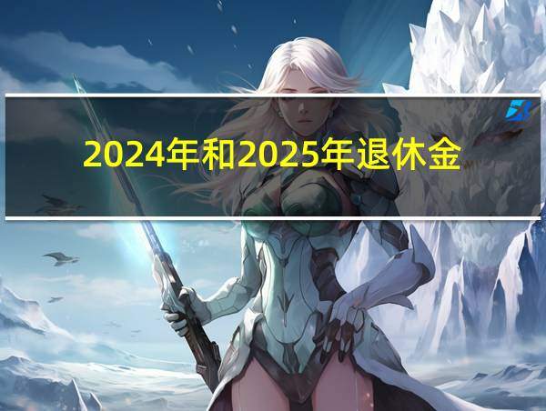 2024年和2025年退休金差距的相关图片