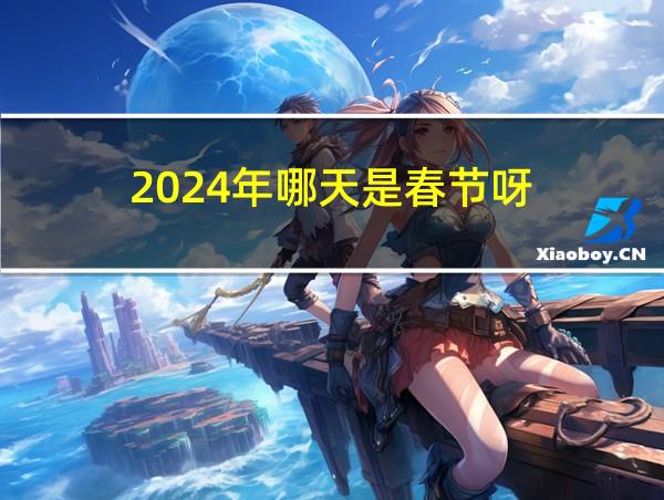 2024年哪天是春节呀的相关图片