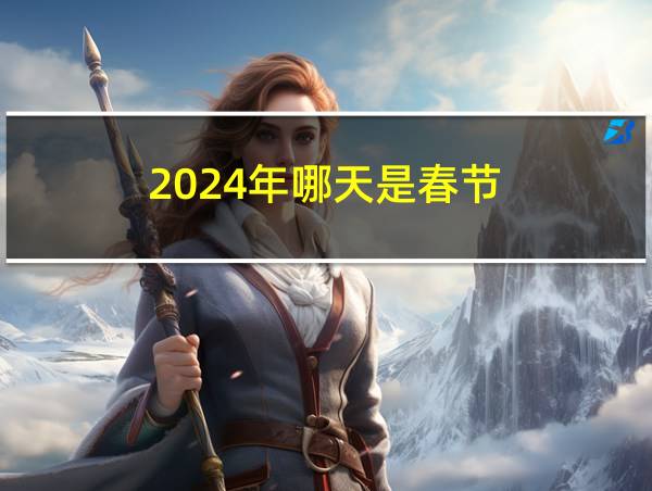 2024年哪天是春节的相关图片