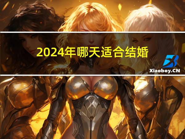 2024年哪天适合结婚的相关图片