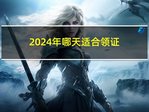 2024年哪天适合领证的相关图片