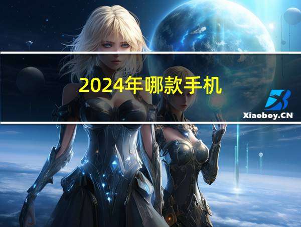 2024年哪款手机的相关图片