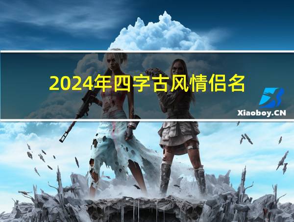 2024年四字古风情侣名的相关图片