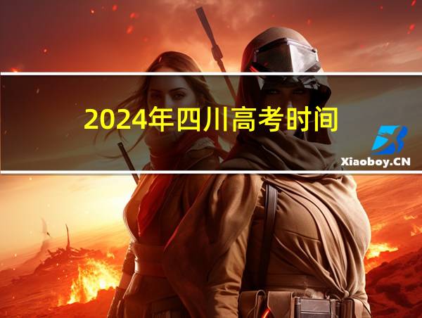 2024年四川高考时间的相关图片