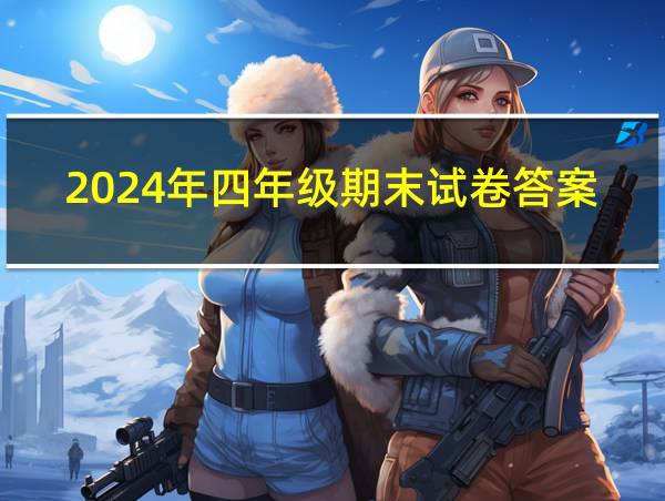 2024年四年级期末试卷答案的相关图片