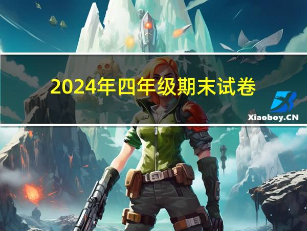 2024年四年级期末试卷的相关图片