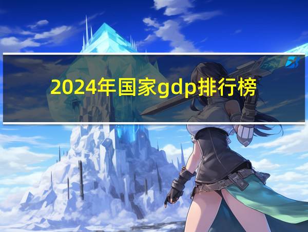 2024年国家gdp排行榜的相关图片