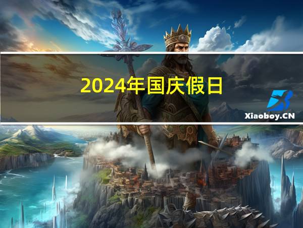 2024年国庆假日的相关图片