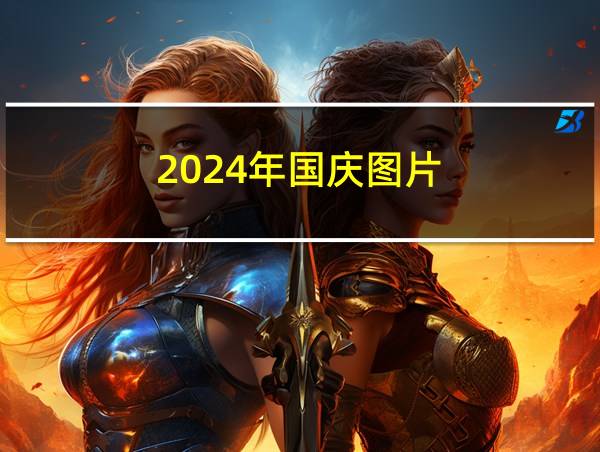 2024年国庆图片的相关图片