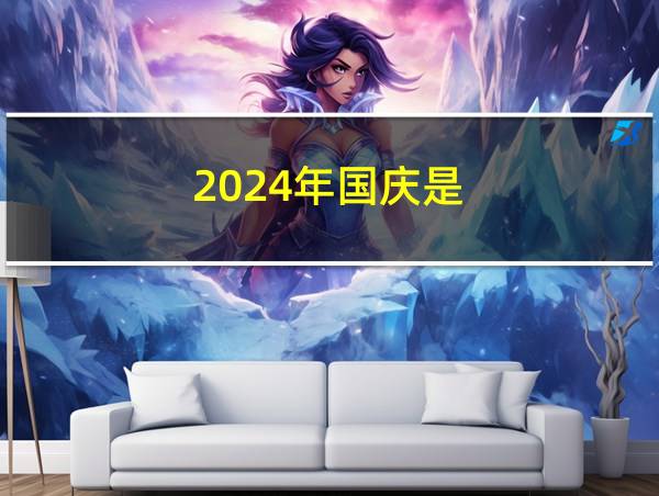 2024年国庆是的相关图片