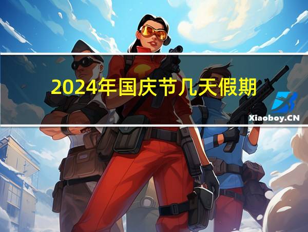 2024年国庆节几天假期的相关图片