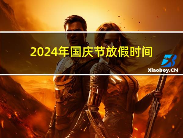 2024年国庆节放假时间的相关图片