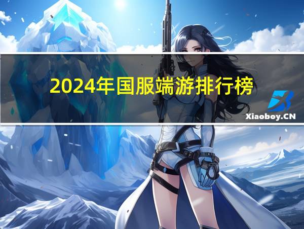 2024年国服端游排行榜的相关图片