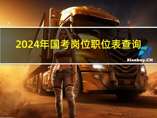 2024年国考岗位职位表查询的相关图片