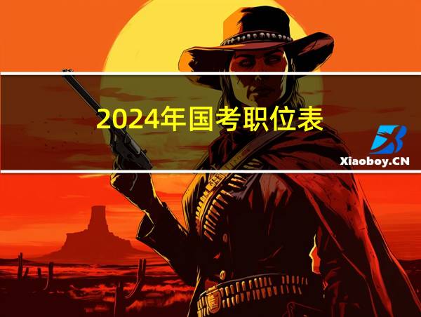 2024年国考职位表的相关图片