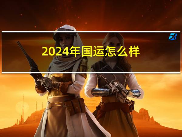 2024年国运怎么样的相关图片