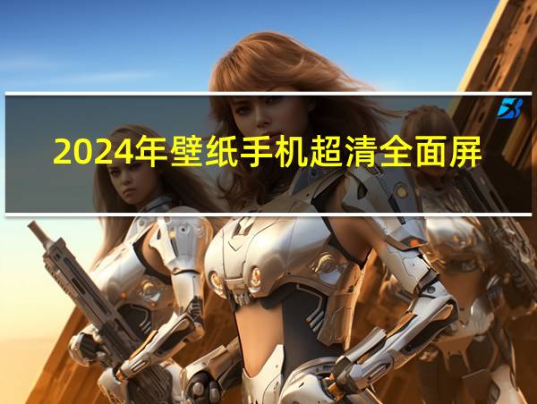 2024年壁纸手机超清全面屏的相关图片