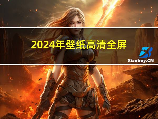 2024年壁纸高清全屏的相关图片