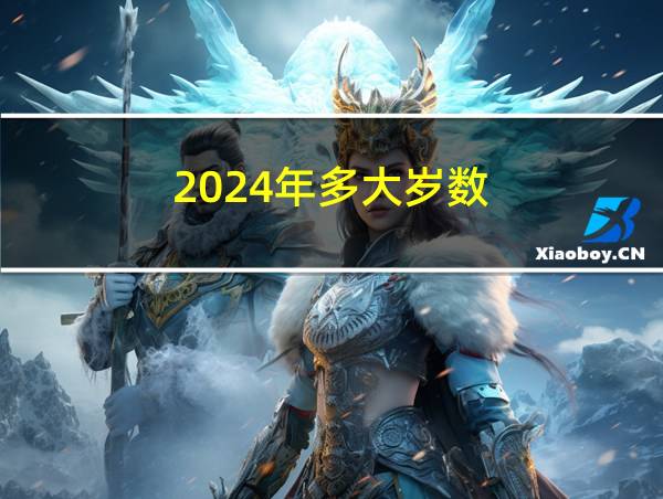 2024年多大岁数的相关图片