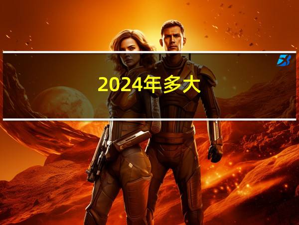 2024年多大的相关图片