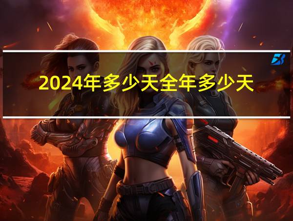 2024年多少天全年多少天的相关图片