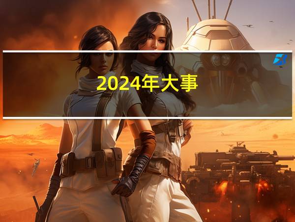 2024年大事的相关图片