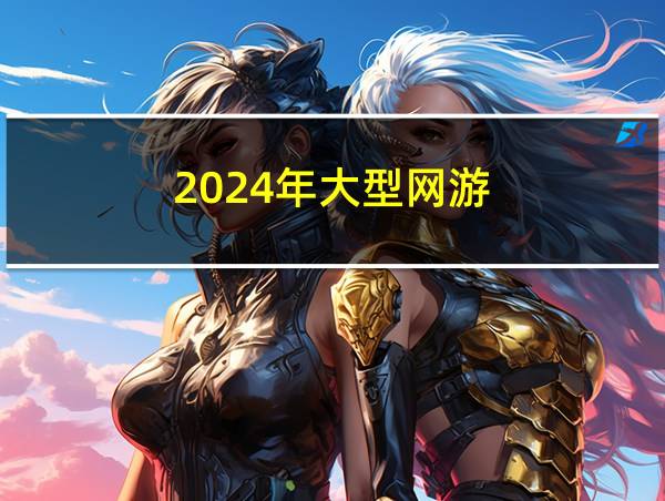 2024年大型网游的相关图片