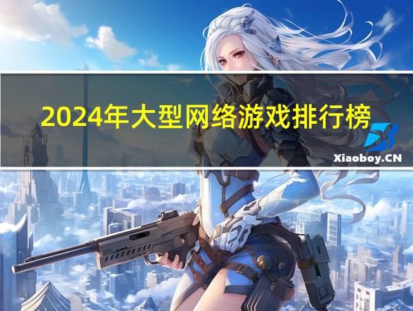 2024年大型网络游戏排行榜的相关图片