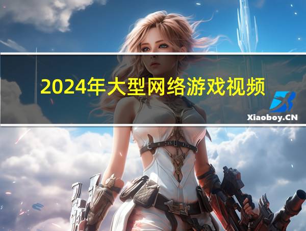 2024年大型网络游戏视频的相关图片