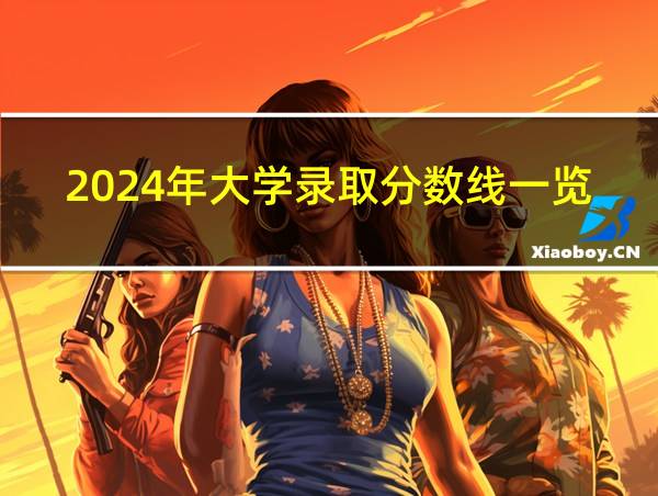 2024年大学录取分数线一览表的相关图片