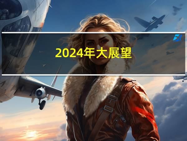 2024年大展望的相关图片