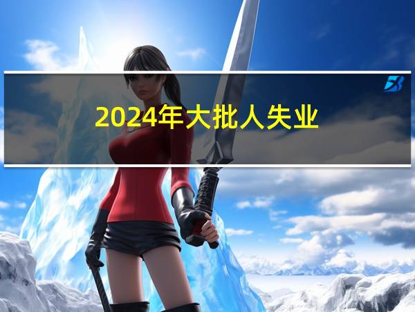 2024年大批人失业的相关图片