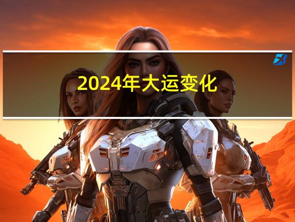 2024年大运变化的相关图片