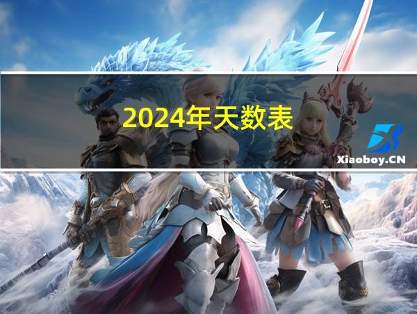 2024年天数表的相关图片