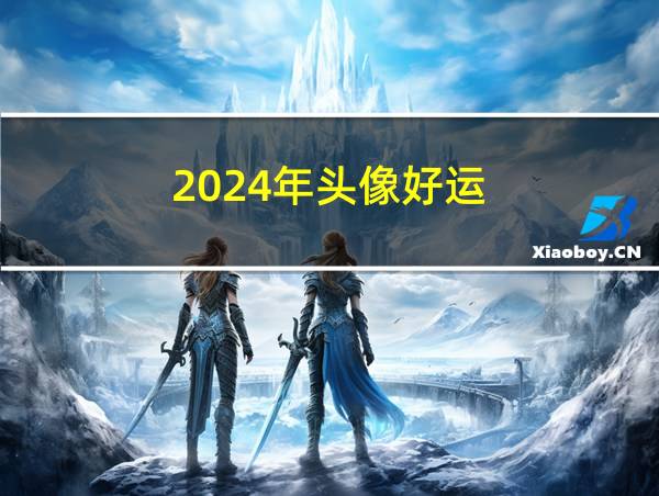 2024年头像好运的相关图片