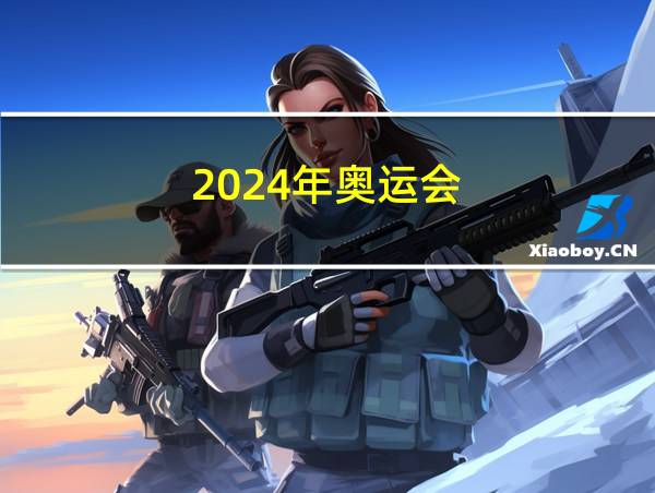 2024年奥运会的相关图片