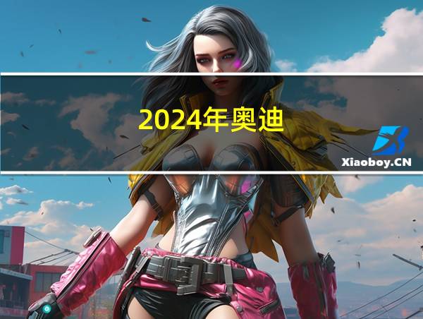 2024年奥迪的相关图片