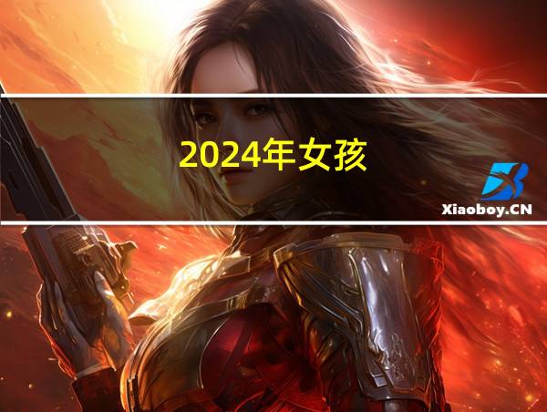 2024年女孩的相关图片