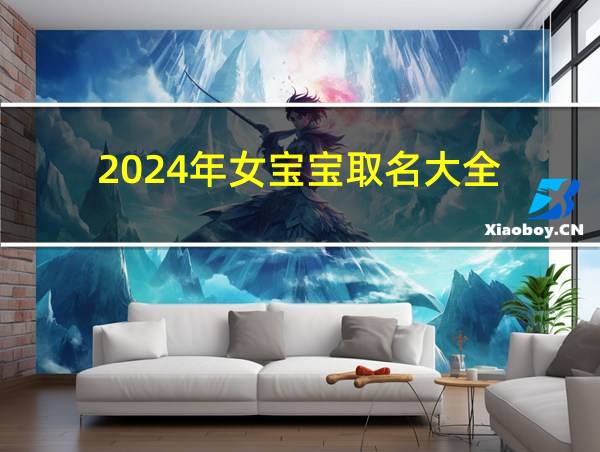 2024年女宝宝取名大全的相关图片