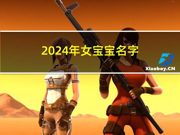 2024年女宝宝名字的相关图片