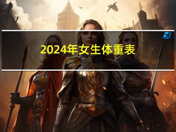 2024年女生体重表的相关图片